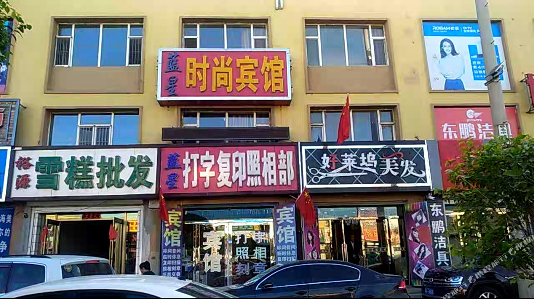 公主岭蓝星时尚宾馆