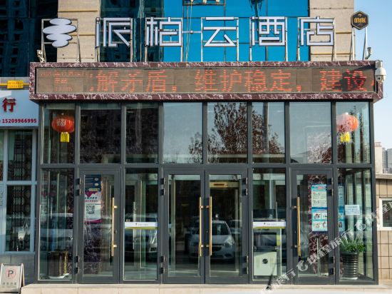 派柏·云酒店(库尔勒迎宾路店)