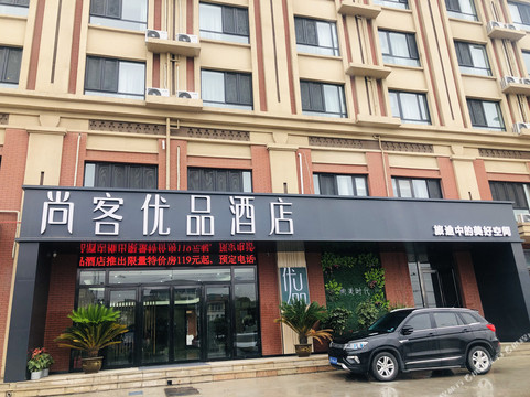 尚客优品酒店(焦作孟州桑坡时代新城店)
