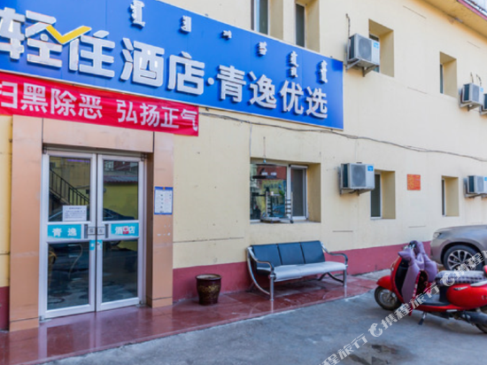 轻住·青逸优选酒店(呼和浩特农业大学店)