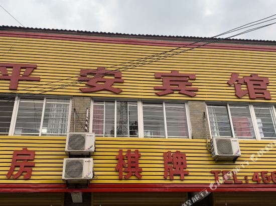 平安宾馆