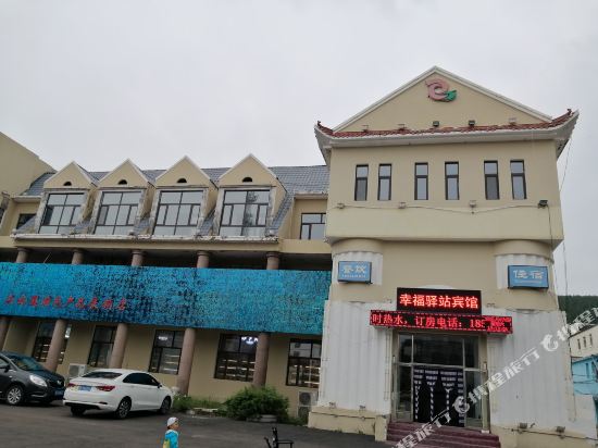 阿尔山幸福驿站宾馆