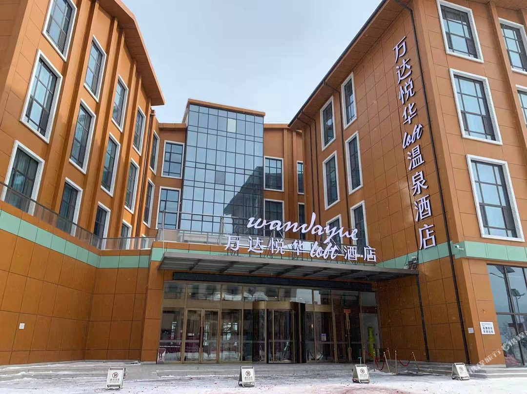 长白山万达悦华loft温泉酒店（长白山西景区旅游服务中心店）