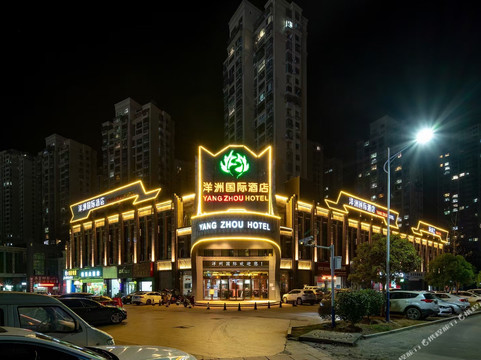 洋洲国际酒店（修水汽车总站店）