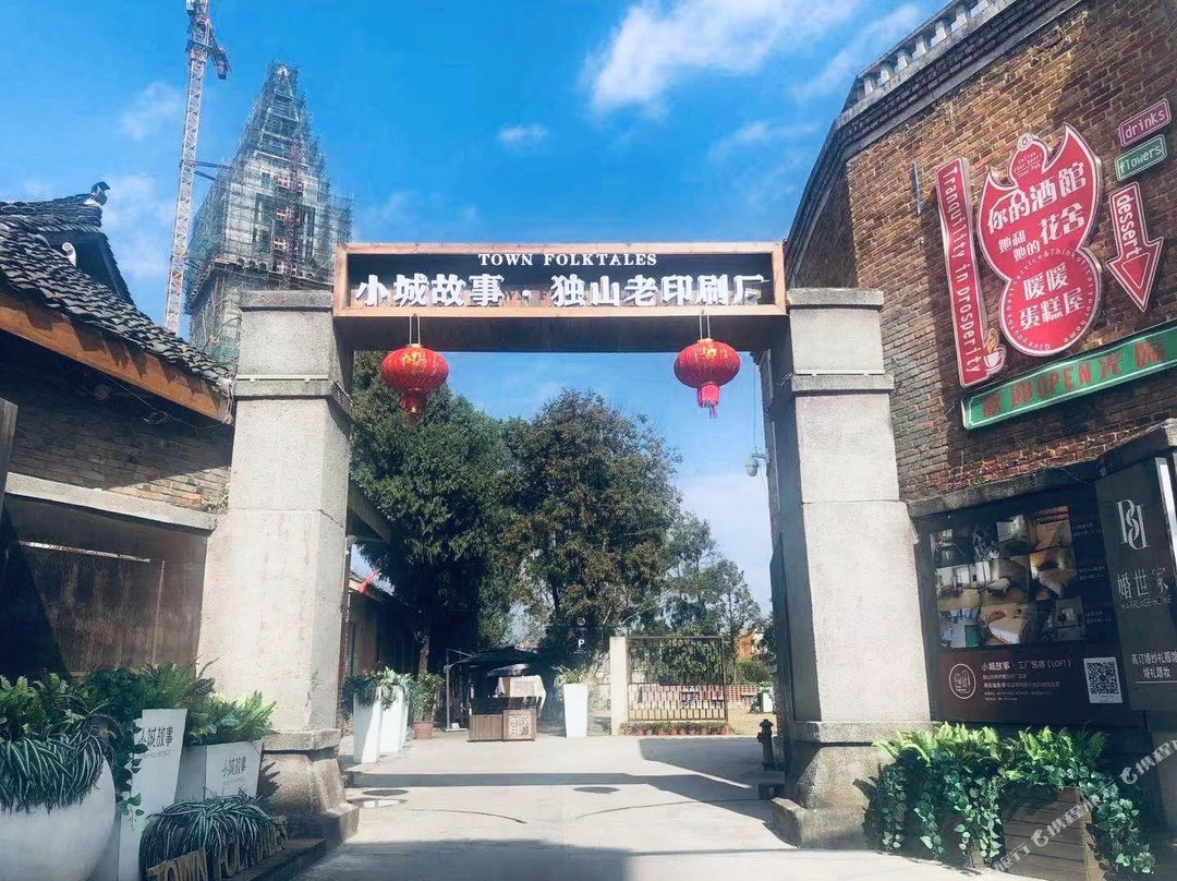 独山小城故事住宿