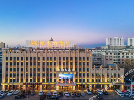 维也纳酒店(齐齐哈尔南马路店)