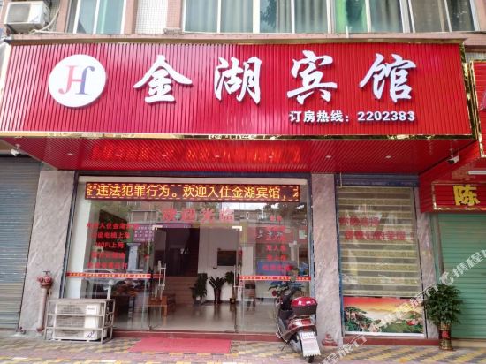 英德金湖宾馆