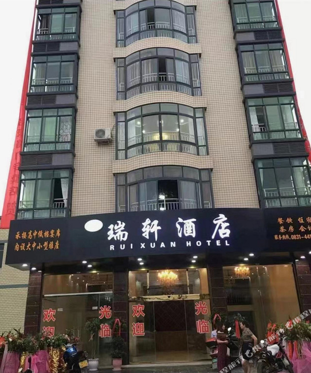 瑞轩民宿