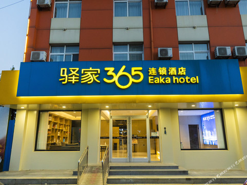 黄骅驿家365连锁酒店沧海路店