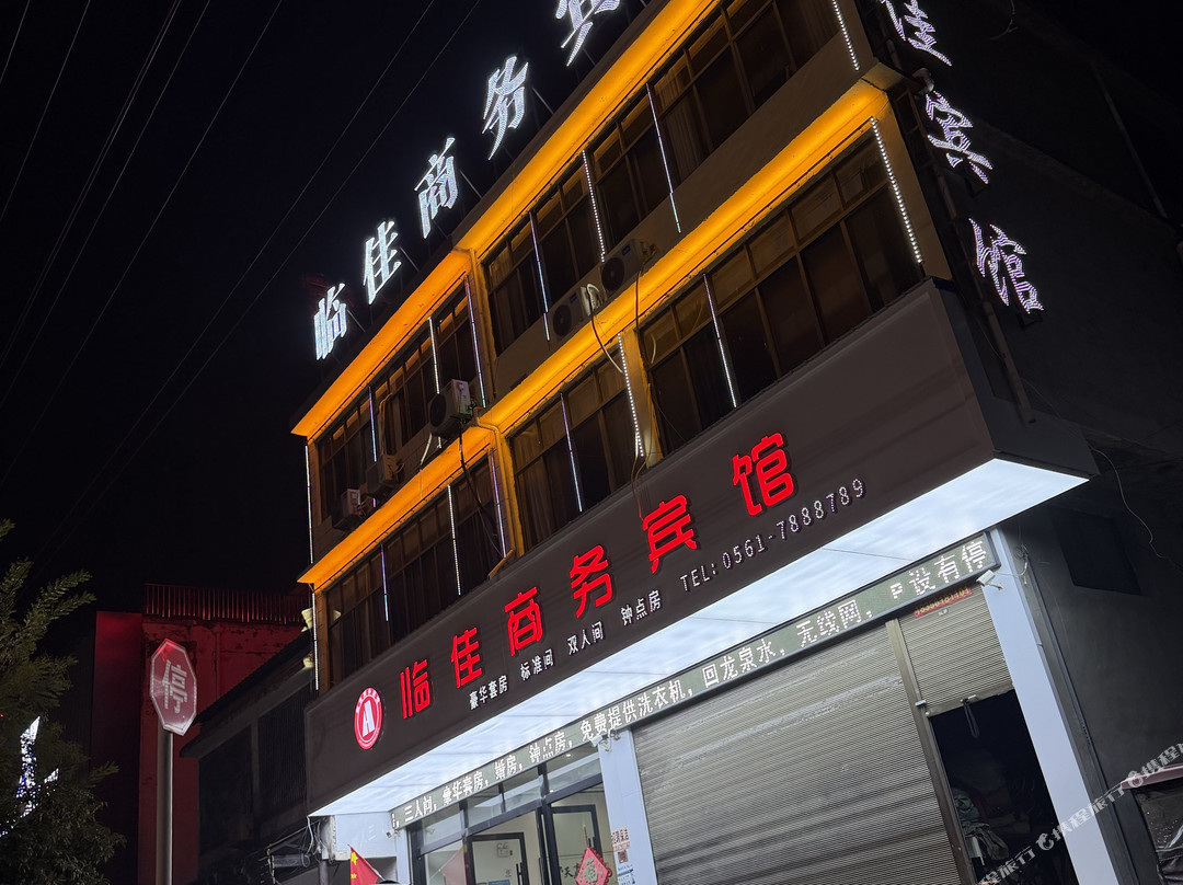 濉溪临佳商务宾馆