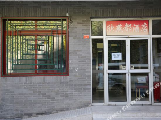 欣燕都连锁酒店(北京崇文门店)