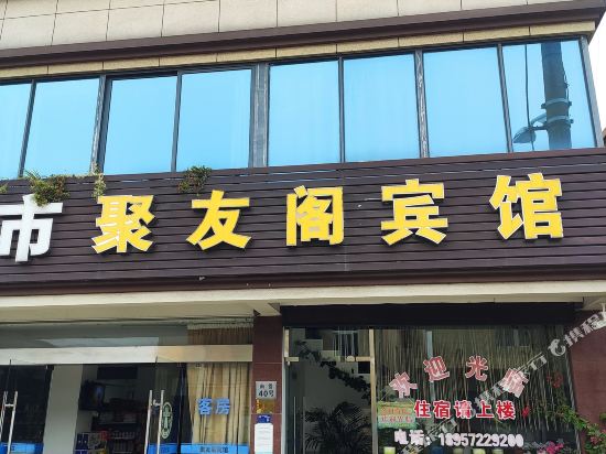 舟山册子岛聚友阁宾馆