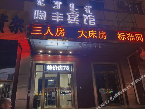 呼和浩特陶丰宾馆