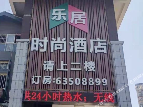 乐居时尚酒店(福州鼓山店)