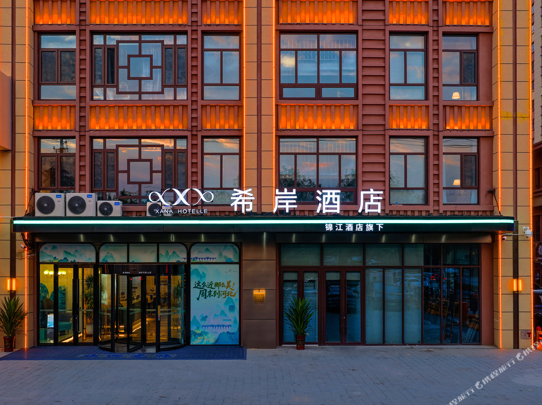 希岸酒店(河间府署瀛州公园店)