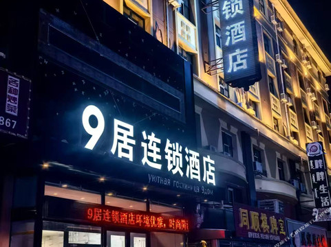 满洲里市酒店住宿-9居假日酒店