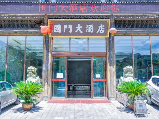 仁怀国门大酒店