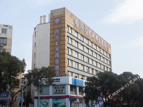 南苑e家精选酒店(宁波大学孔浦店)