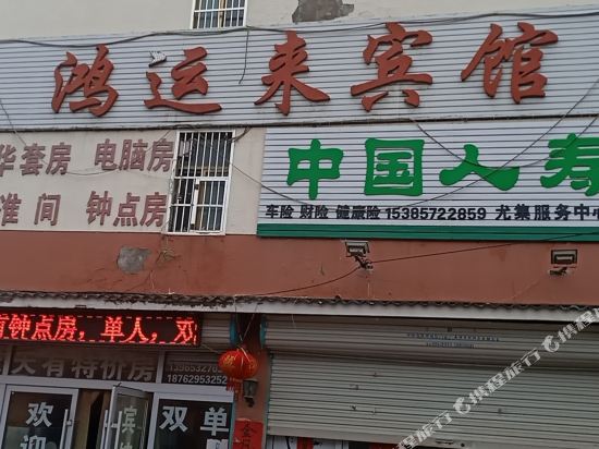 灵璧鸿运来宾馆