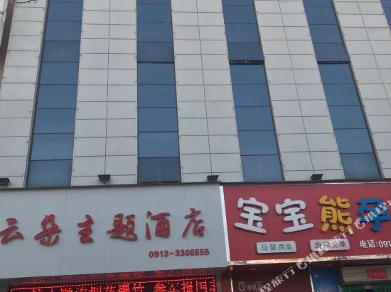 潼关云朵主题酒店