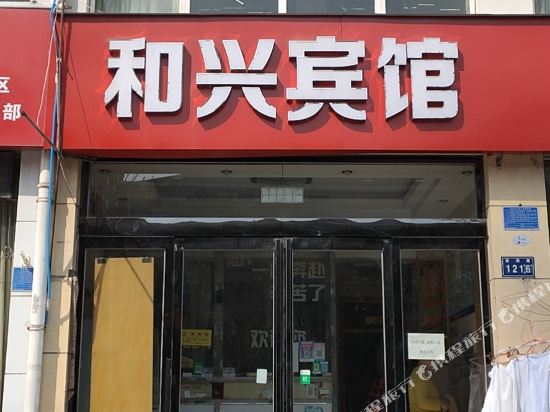 和兴宾馆（新乡道清路店）