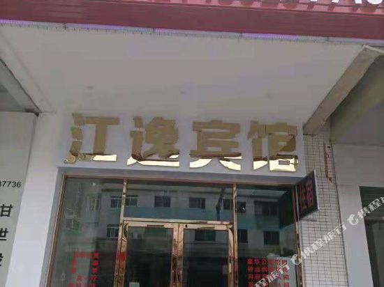 江门江逸宾馆