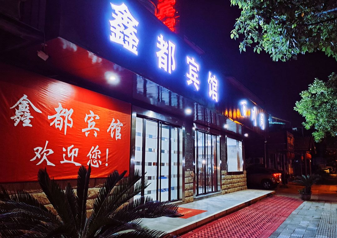 鑫都賓館（杭州東洲店）