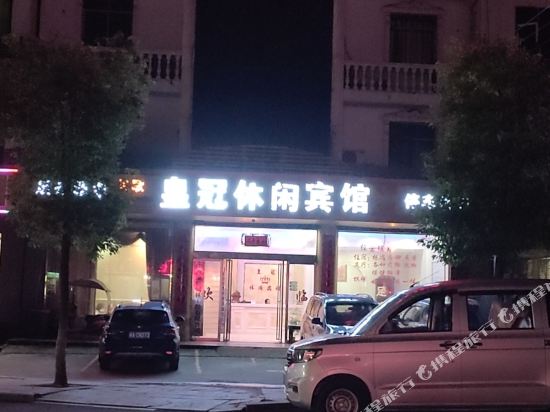 永修皇冠休闲宾馆