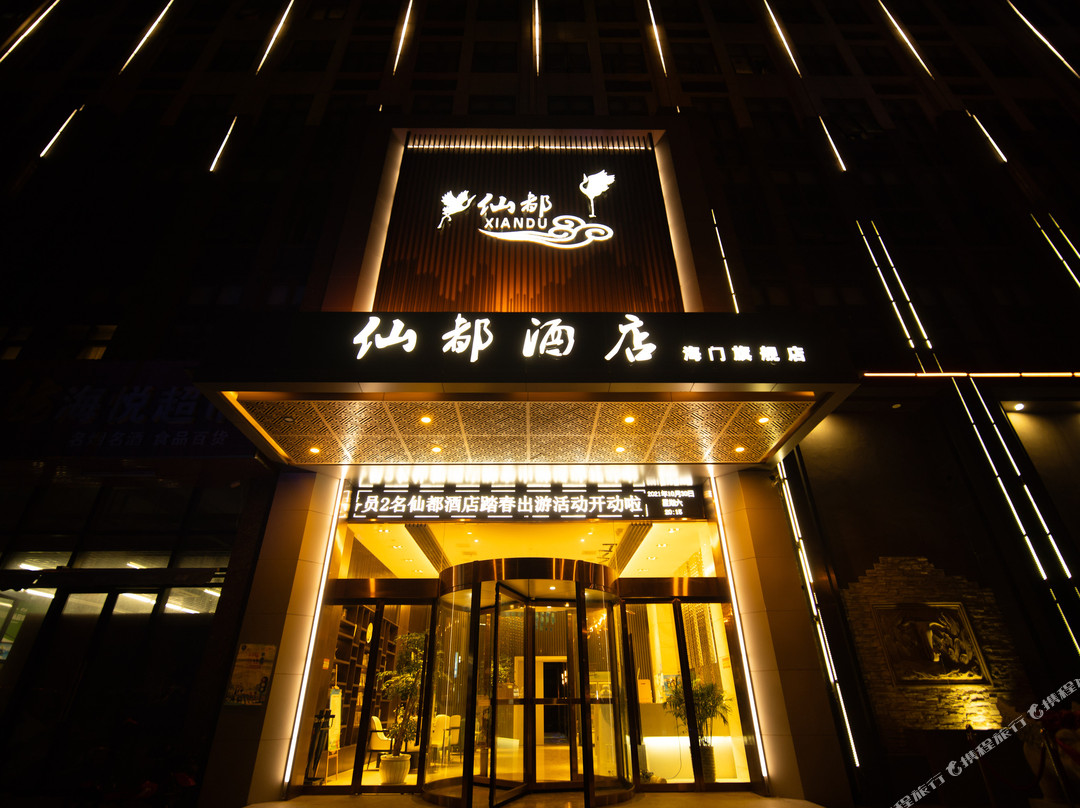 仙都酒店(海门汽车站店)