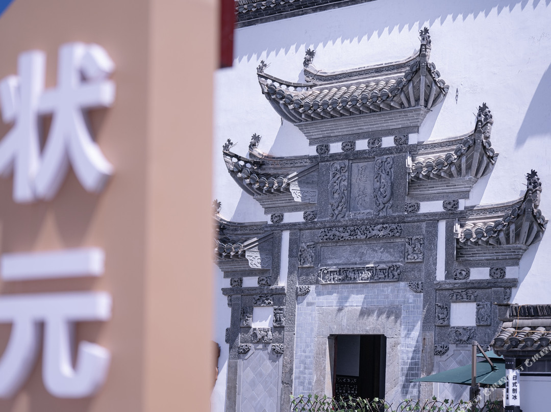 一念一净·禅意美学度假民宿(中国状元博物馆店）