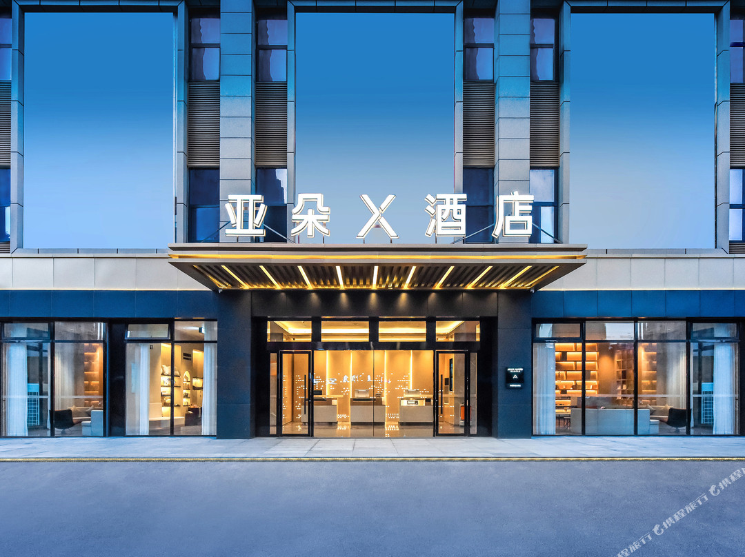 毕节亚朵X酒店（市政府店）