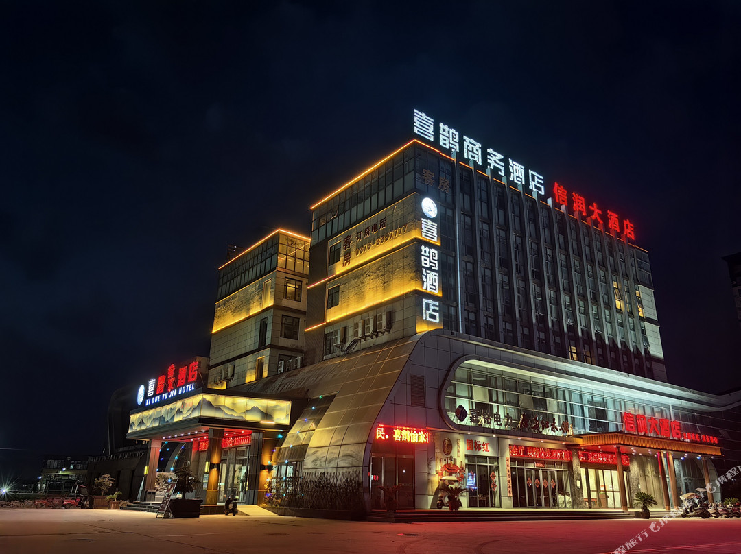 喜鹊愉家酒店（光山汽车西站店）