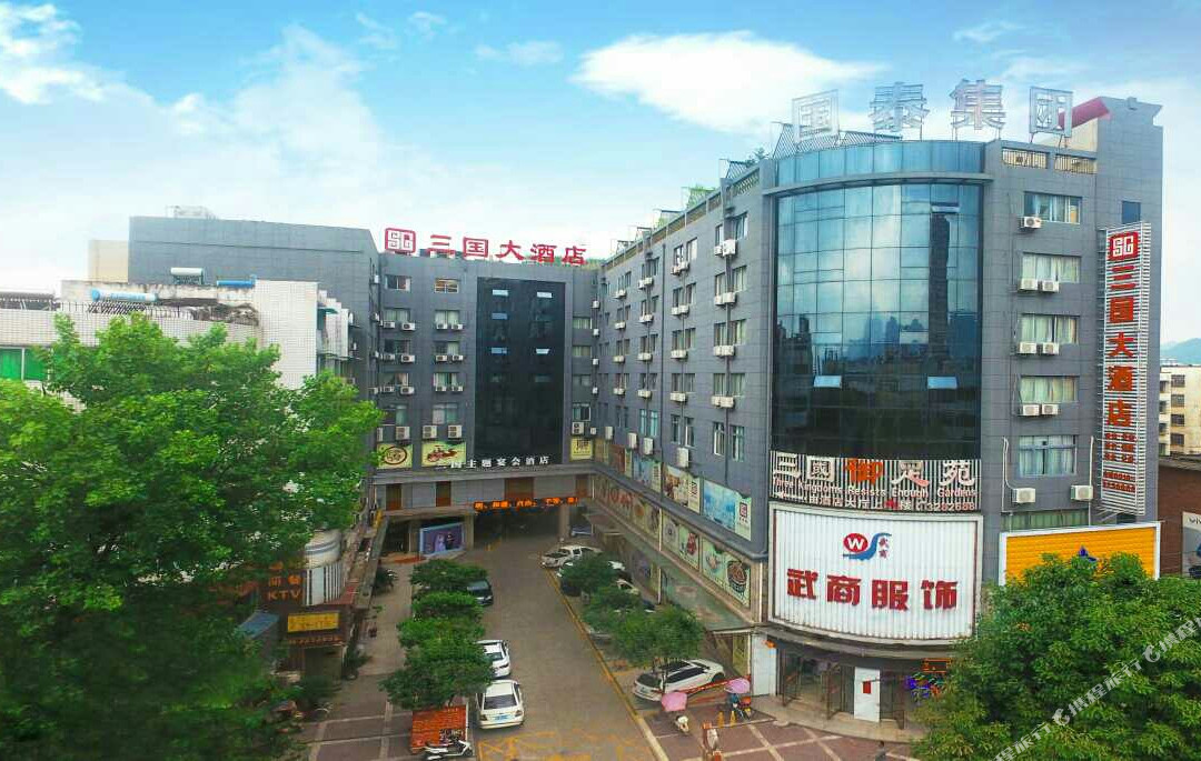 勉县三国大酒店