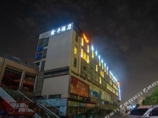 芜湖鑫丰精品酒店