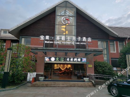 上海宝茸泰晤士月子酒店