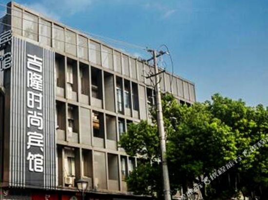 昆山吉隆时尚宾馆