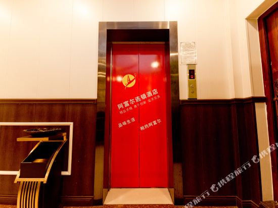 阿富尔连锁酒店（广汉佰特店）