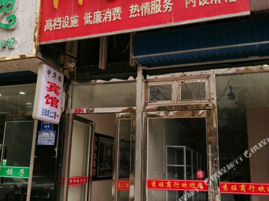 吴忠中华缘招待所