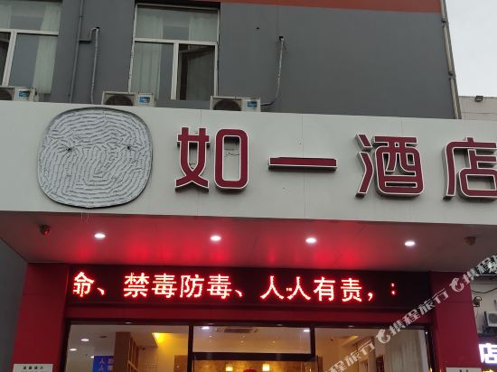 如一酒店(宁波外事学院店)