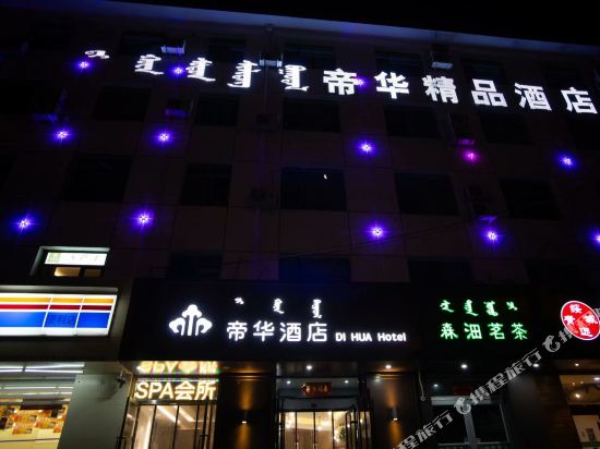 帝华酒店(呼和浩特兴安南路内蒙古医院店)