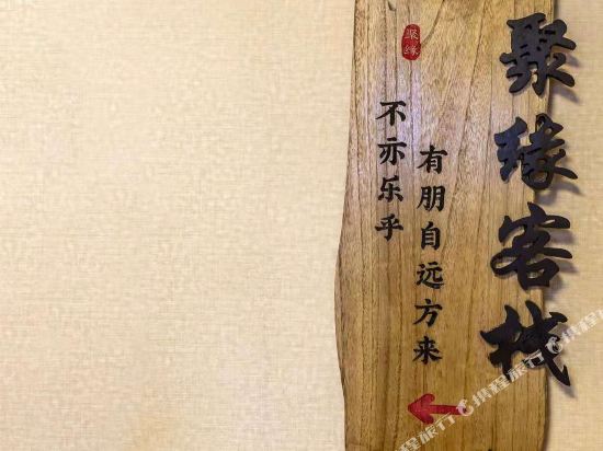 都江堰聚缘客栈