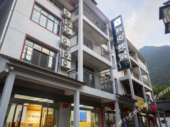 三清山栖迟民宿