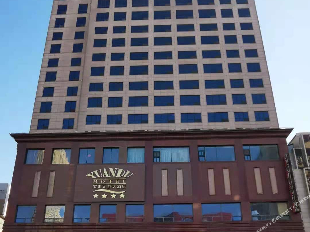 锦州市酒店住宿-元都大酒店