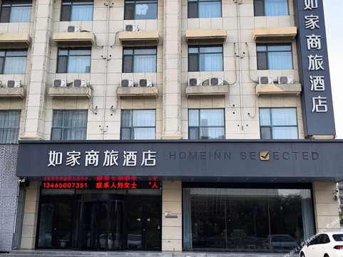 如家商旅酒店(郓城金河路店)