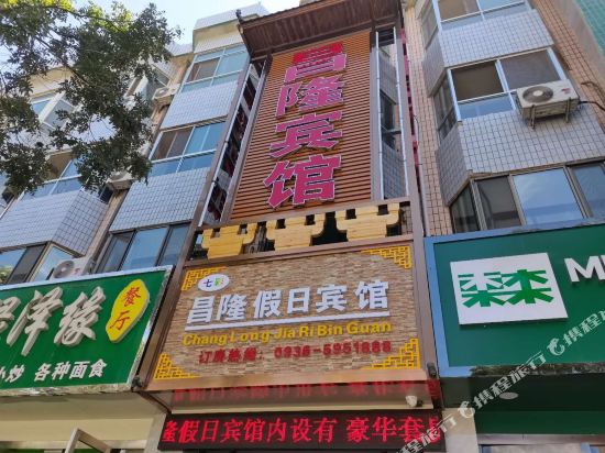 临泽昌隆假日宾馆