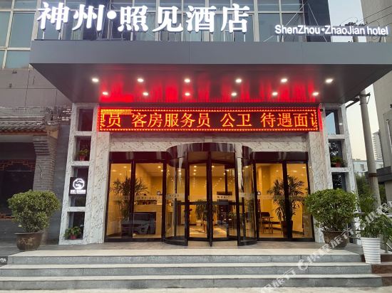 渭南神州·照见酒店