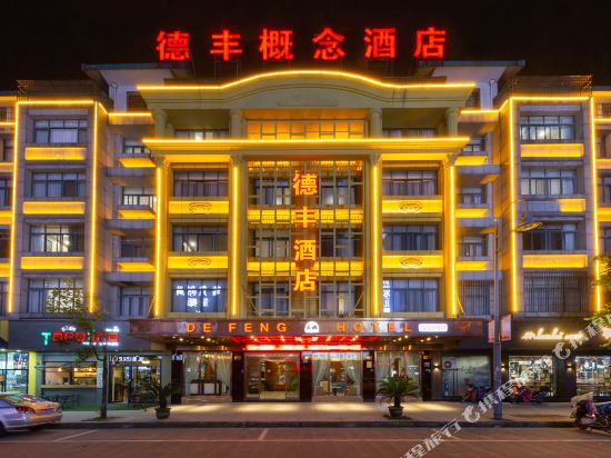 爱尚·德丰酒店（义乌国际商贸城店）