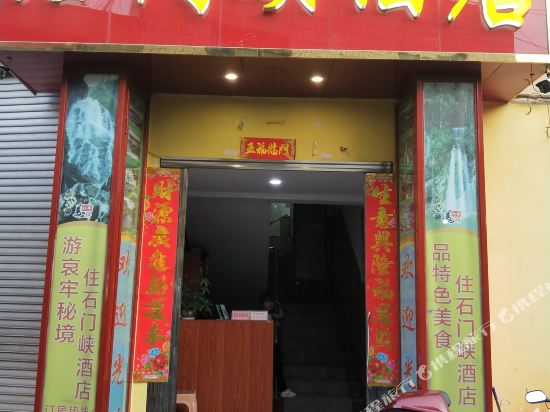 新平戛洒石门峡酒店