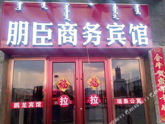 包头朋臣商务宾馆