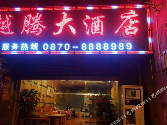 鲁甸越腾大酒店